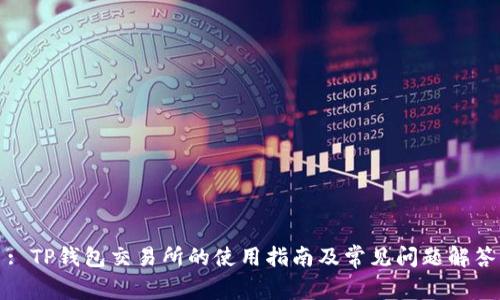 : TP钱包交易所的使用指南及常见问题解答