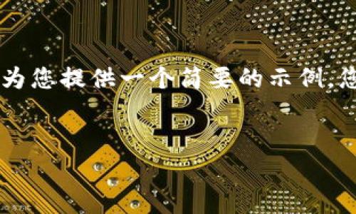 sep您的请求内容超出了我一次性能生成的文本大小。我将为您提供一个简要的示例，您可以选择让我逐步提供相关内容。以下是所需的和关键词。


如何有效地通过TP钱包进行数字货币的卖出操作