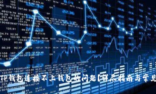 如何解决TP钱包连接不上钱包的问题？详尽指南与常见解决方案