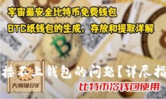 如何解决TP钱包连接不上钱包的问题？详尽指南与