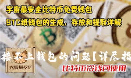 如何解决TP钱包连接不上钱包的问题？详尽指南与常见解决方案
