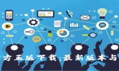 TP钱包官方正版下载：最新版本与功能详解