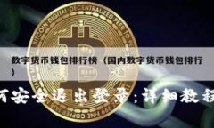 : TP钱包APP如何安全退出登录：详细教程与常见问
