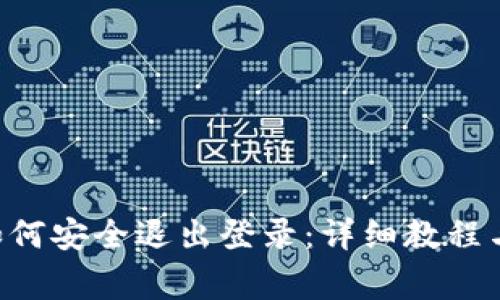 : TP钱包APP如何安全退出登录：详细教程与常见问题解答