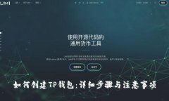 如何创建TP钱包：详细步骤与注意事项
