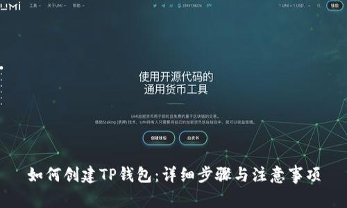 如何创建TP钱包：详细步骤与注意事项