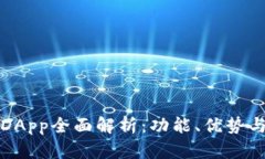 TP钱包的DApp全面解析：功能、优势与用户指南