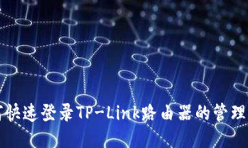 如何快速登录TP-Link路由器的管理页面