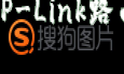 如何快速登录TP-Link路由器的管理页面