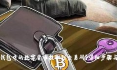 如何将TP钱包中的数字货币提取到交易所？详细步