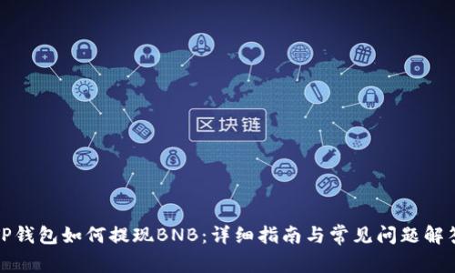 TP钱包如何提现BNB：详细指南与常见问题解答