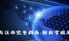 TP钱包下载与注册完整指南：轻松掌握加密货币管