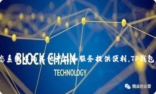 TP钱包的代币叫做TP。在区块链和加密货币的世界中，TP代币是TP钱包的原生加密货币，通常用于支付相关的费用、交易以及为生态系统中的其他产品和服务提供便利。TP钱包为用户提供一个安全便捷的数字资产管理平台，支持多种主流加密货币的存储和交易，同时通过TP代币来推动其生态的持续发展。

如果您有更多具体问题或者需要更详细的信息，请随时告诉我！