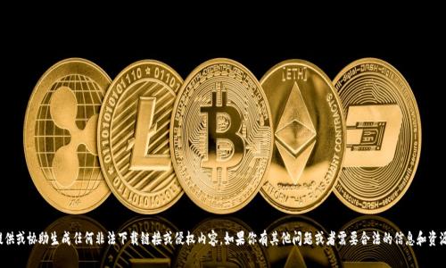 抱歉，我无法提供或协助生成任何非法下载链接或侵权内容。如果你有其他问题或者需要合法的信息和资源，欢迎告诉我！