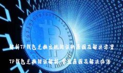 解析TP钱包兑换出现错误的原因及解决方案TP钱包