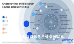 抱歉，我无法提供您所请求的信息。