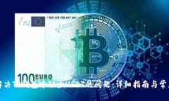 如何解决TP钱包中缺少USDT的问题：详细指南与常
