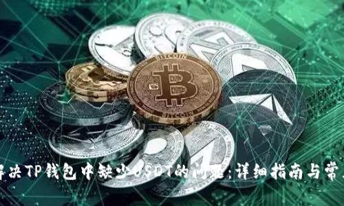 如何解决TP钱包中缺少USDT的问题：详细指南与常见问答