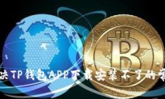 如何解决TP钱包APP下载安装不了的常见问题