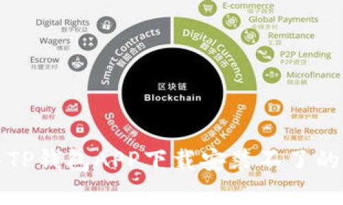 如何解决TP钱包APP下载安装不了的常见问题