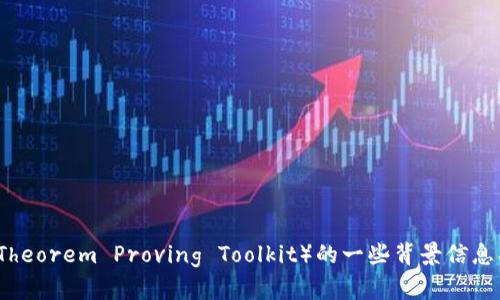 抱歉，我无法直接提供软件下载链接。但是，我可以帮助你了解TPTP（Theorem Proving Toolkit）的一些背景信息、功能以及如何下载它。请让我知道你想要具体了解哪些方面的信息。