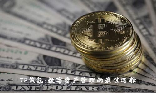 TP钱包：数字资产管理的最佳选择