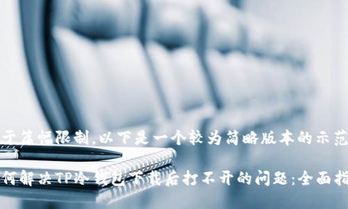 由于篇幅限制，以下是一个较为简略版本的示范。

如何解决TP冷钱包下载后打不开的问题：全面指南