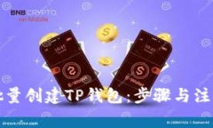 如何批量创建TP钱包：步骤与注意事项