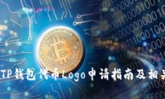 全面解析：TP钱包代币Logo申请指南及相关问题解