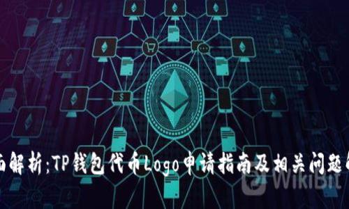 全面解析：TP钱包代币Logo申请指南及相关问题解答
