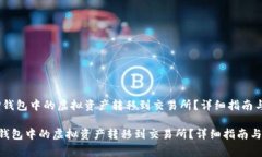 :如何将TP钱包中的虚拟资产转移到交易所？详细