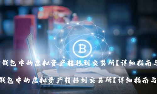 :如何将TP钱包中的虚拟资产转移到交易所？详细指南与注意事项

如何将TP钱包中的虚拟资产转移到交易所？详细指南与注意事项