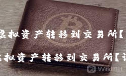 :如何将TP钱包中的虚拟资产转移到交易所？详细指南与注意事项

如何将TP钱包中的虚拟资产转移到交易所？详细指南与注意事项