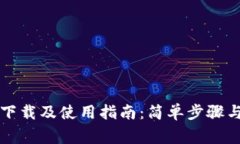 华为钱包下载及使用指南：简单步骤与常见问答