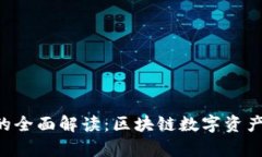 TP钱包与Rpone的全面解读：区块链数字资产管理的