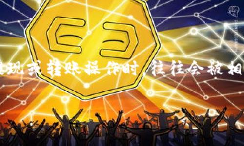 提币手续费是用户在使用tp钱包转出数字资产时需要关注的重要因素。很多用户在进行提现或转账操作时，往往会被相关费用所困扰。本文将详细介绍tp钱包的提币手续费，并解答用户可能会关注的相关问题。

TP钱包提币手续费详解及用户常见问题解答