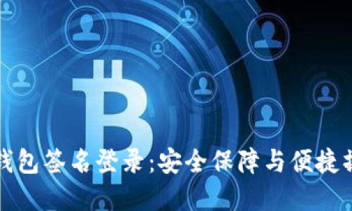 标签中的TP冷钱包签名登录：安全保障与便捷操作的完美结合