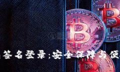标签中的TP冷钱包签名登录：安全保障与便捷操作