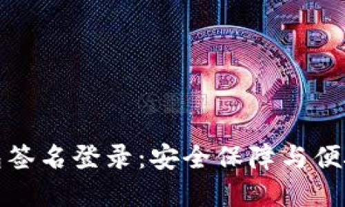 标签中的TP冷钱包签名登录：安全保障与便捷操作的完美结合