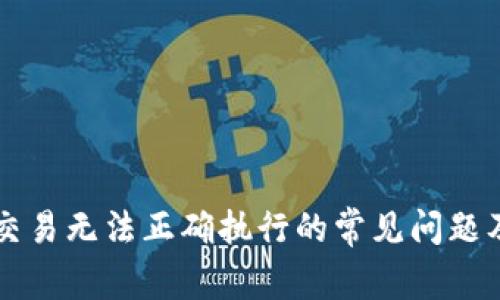 解决TP钱包交易无法正确执行的常见问题及其解决方案
