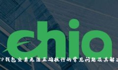解决TP钱包交易无法正确执行的常见问题及其解决