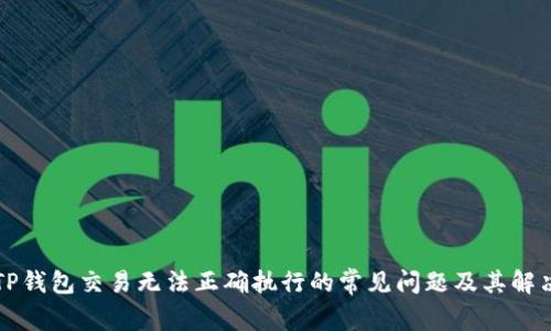 解决TP钱包交易无法正确执行的常见问题及其解决方案
