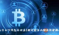 为什么TP钱包会被盗？探讨安全风险与防护措施