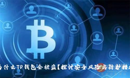 为什么TP钱包会被盗？探讨安全风险与防护措施
