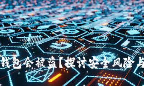 为什么TP钱包会被盗？探讨安全风险与防护措施