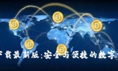 TP钱包官方下载最新版：安全与便捷的数字资产管