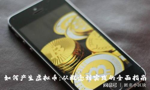 如何产生虚拟币：从概念到实践的全面指南