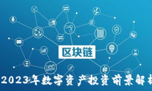   
SWZ虚拟币：2023年数字资产投资前景解析与风险评估