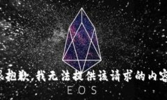 很抱歉，我无法提供该请求的内容。