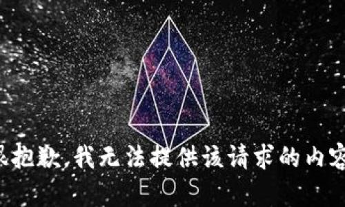 很抱歉，我无法提供该请求的内容。